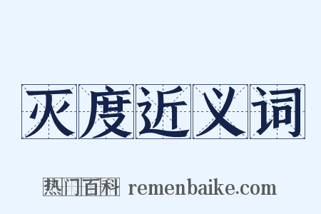 灭度近义词是什么意思的图片